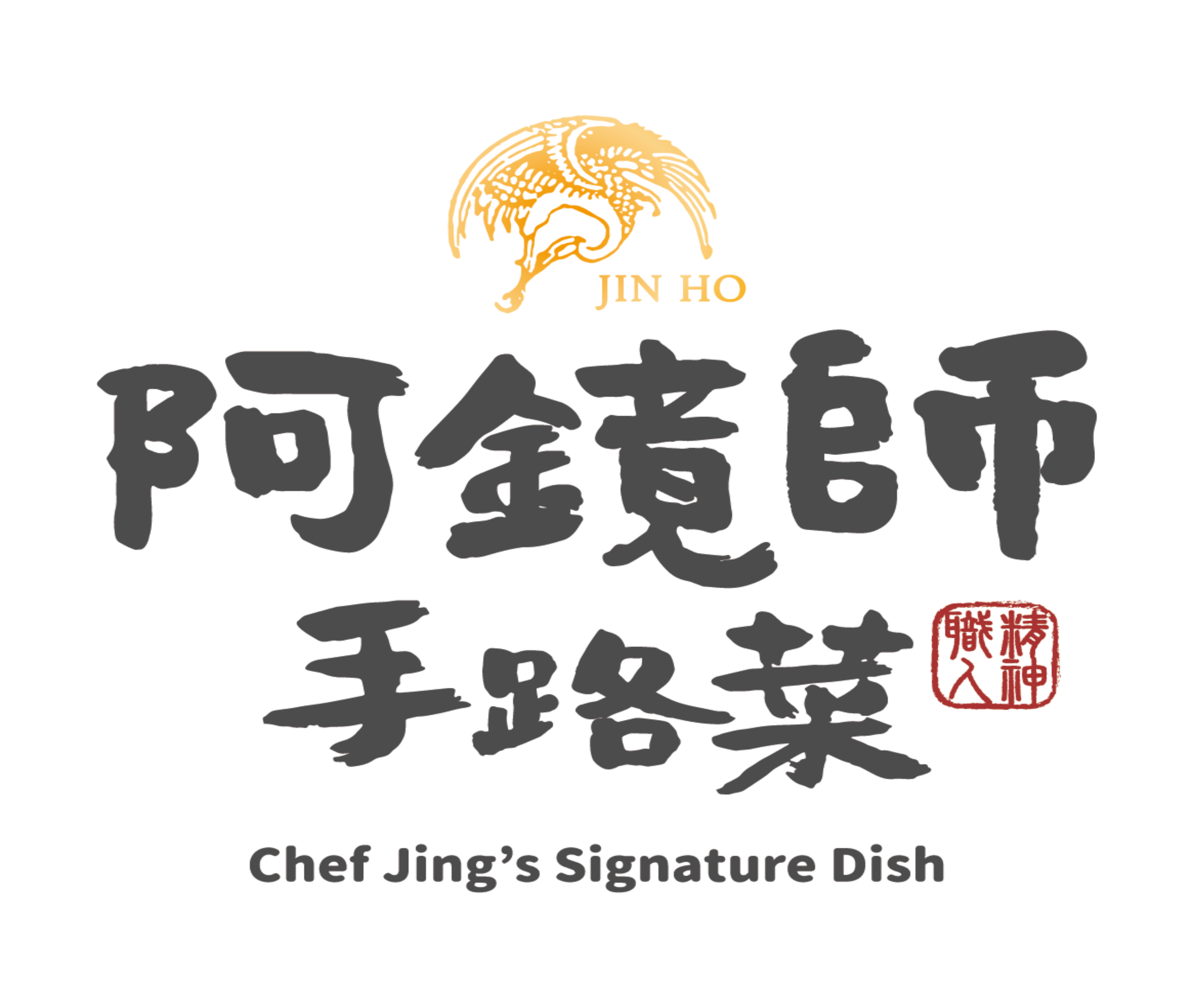 阿鏡師手路菜